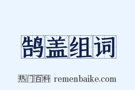 鹄盖组词是什么意思的图片